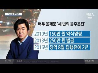 '음주 운전' 윤제문, 징역형 선고... 과잉 처벌인가?