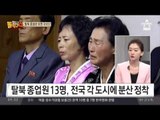 탈북 종업원 13명, 사회 생활 시작!