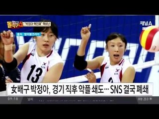 배구 박정아, SNS 악플 봇물… 도대체 무슨 댓글이?