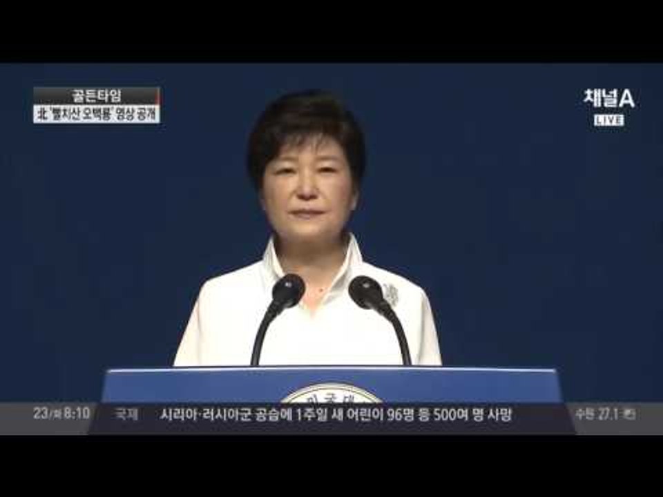 북한 무너지나? 박근혜 대통령 "북한 체제 동요 가능성 커져"