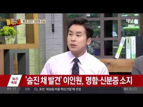 롯데 2인자 ‘이인원’, 검찰 출석 앞두고 자살