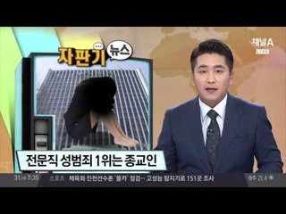 전문직 성범죄 영예의 1위는...? '종교인' 442건