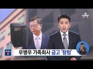 우병우 가족회사, 금고·책상 서랍 ‘텅텅’