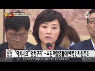 “닥치세요”·“멍텅구리”…막말 오간 청문회