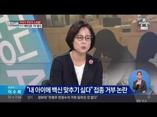 '백신에 발암물질있다?' 아기 예방접종 거부하는 '자연주의 부부'