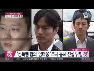 엄태웅 경찰 출석, 박유천·이진욱은 어떤 대응을...?