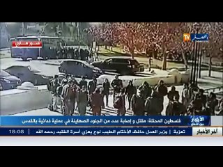 فلسطين : مقتل جنود صهاينة في عملية فدائية جديدة بالقدس