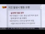 7.0 강진도 올 수 있다?! 대피 요령은?