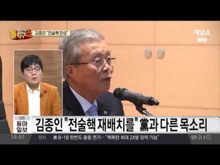 김종인, “전술핵 배치 찬성”