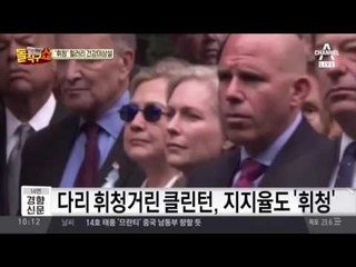 휘청한 힐러리, ‘건강이상설’… 지지율도 ‘휘청휘청’