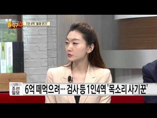 1인4역 ‘목소리 사기꾼’, 지인에 6억 뜯어내…