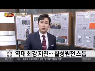 신문 읽어주는 남자 - 9월 13일 돌직구 브리핑
