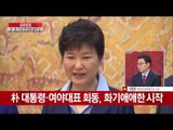 박근혜 대통령-여야 3당 대표, 청와대 회동 '신경전'