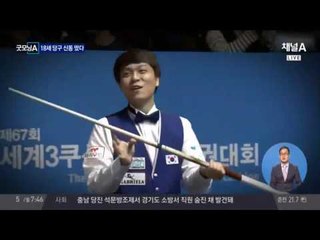 18세 '당구 신동' 조명우, 최연소 월드컵 4강