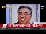 북한 규모 5.0 지진 발생…핵 실험 가능성