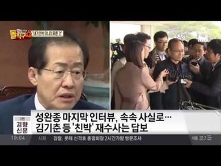 홍준표 징역형…“내가 친박아니라 찌른 것”