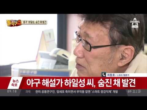 하일성, 오전 사무실서 목매 숨진 채 발견…지난해 사기 혐의 피소