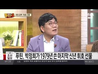 진품명품?! 푸틴 ‘박정희의 휘호’ 깜짝 선물