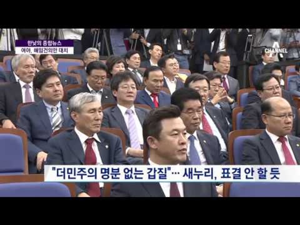 김재수 해임건의안 두고 與野 ‘기싸움’ 현장 연결