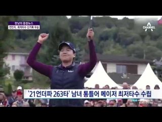 새로 쓴 골프 역사! 전인지, 최저타수 신기록 우승