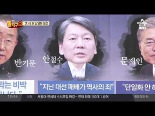 문재인 “단일화 안하면 죄” vs 안철수 “지난 대선 패배가 죄”