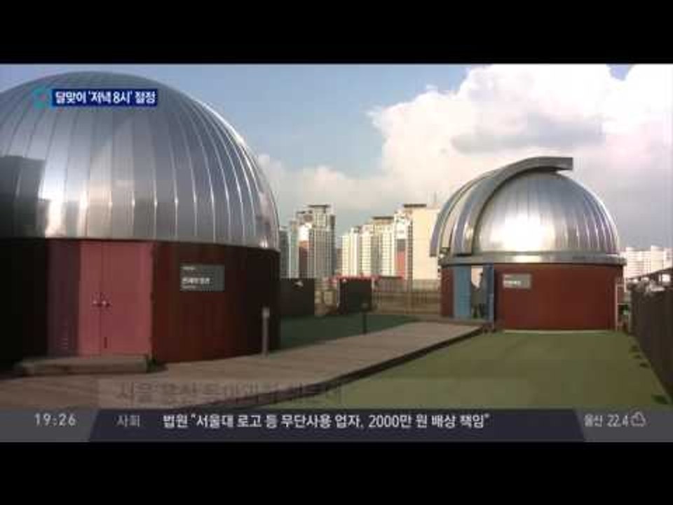오늘 달맞이 ‘저녁 8시 절정’