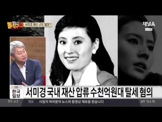 서미경 국내 전 재산 압류… 부동산 가치만 ‘1800억’