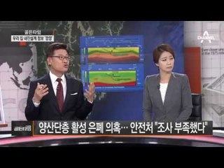 지진 ‘양산단층‘ ’, 5년 전 ‘활성’ 알았다?!… 정부 은폐 의혹