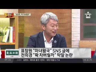 새누리당 전희경 “표창원, 확 차버릴까”