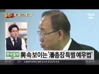 반기문, 전직 대통령급 예우?