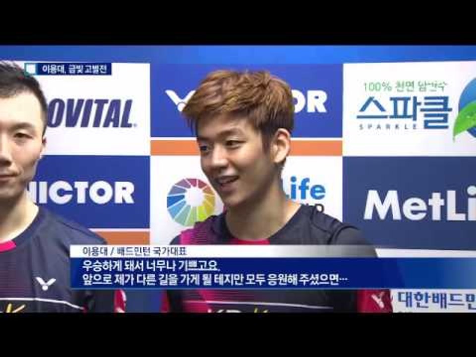 이용대 고별전 ‘금메달’…김인경 6년 만에 우승