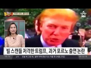 트럼프가 ‘포르노’에?! 과거 성인영화 출연 논란