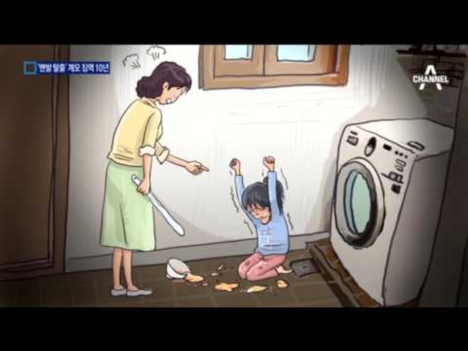 ‘맨발 탈출 11살 소녀’ 학대 계모 징역 10년