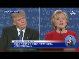 한미관계? 힐러리 “동맹 존중” vs 트럼프 “돈 더 내야”