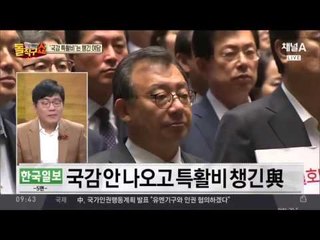 ‘국감 특활비’는 챙긴 여당