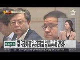 “미르 모금 개입” 녹취 공개… 안종범 강력 부인