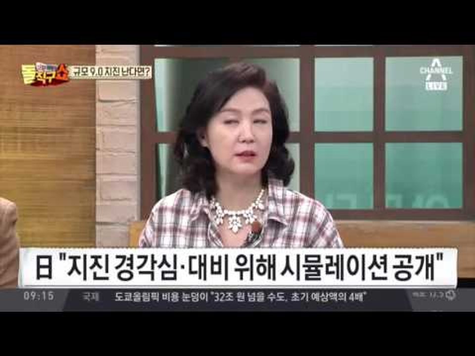 규모 9.0 지진 난다면? “서울 지진 땐 전멸 가능성”