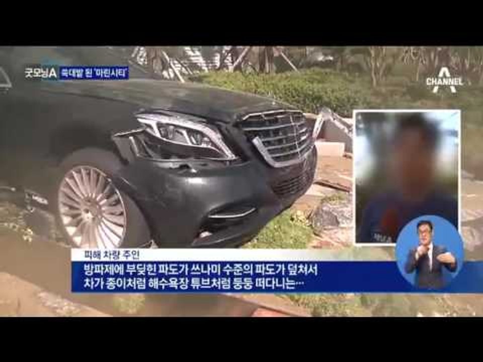 영화 ‘해운대’ 재연?…마린시티 쑥대밭