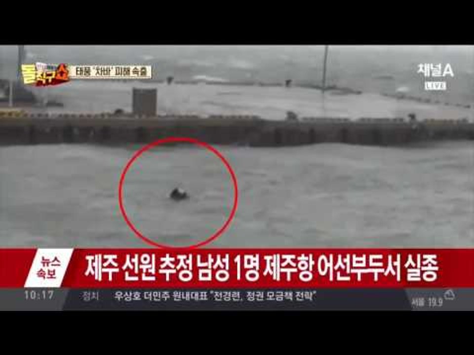 [속보]태풍 차바의 피해 상황… 여수 3명 구조 영상