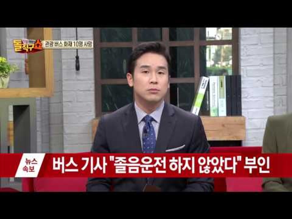 [돌직구884] 고속도로 관광버스 전소… 10명 사망