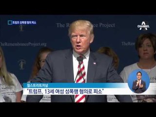 트럼프 미성년자 성폭행 피소…낙마 위기
