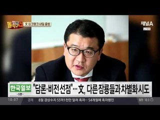 문재인, 국민성장 겨냥?! ‘싱크탱크’ 첫발
