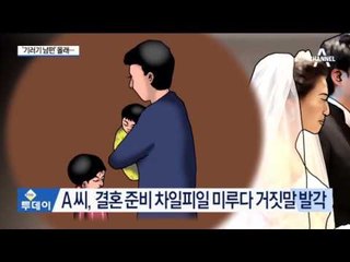 자녀 둘 둔 유부녀, 딸 이름 사칭해 또 결혼하려다 들통