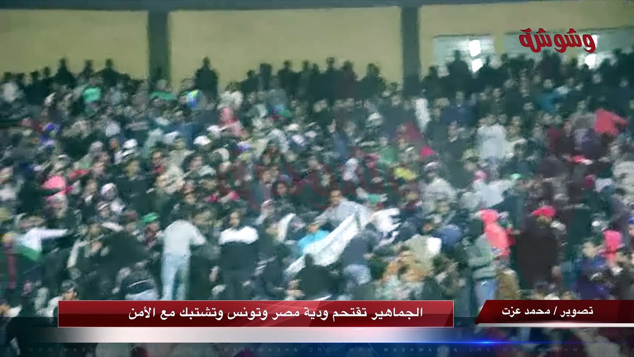 الجماهير تقتحم ودية مصر وتونس وتشتبك مع الأمن