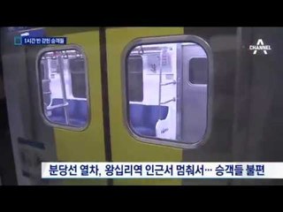 또 한번 승객들은 공포에... 분당선 지하철 고장으로 1시간 반 암흑 공포