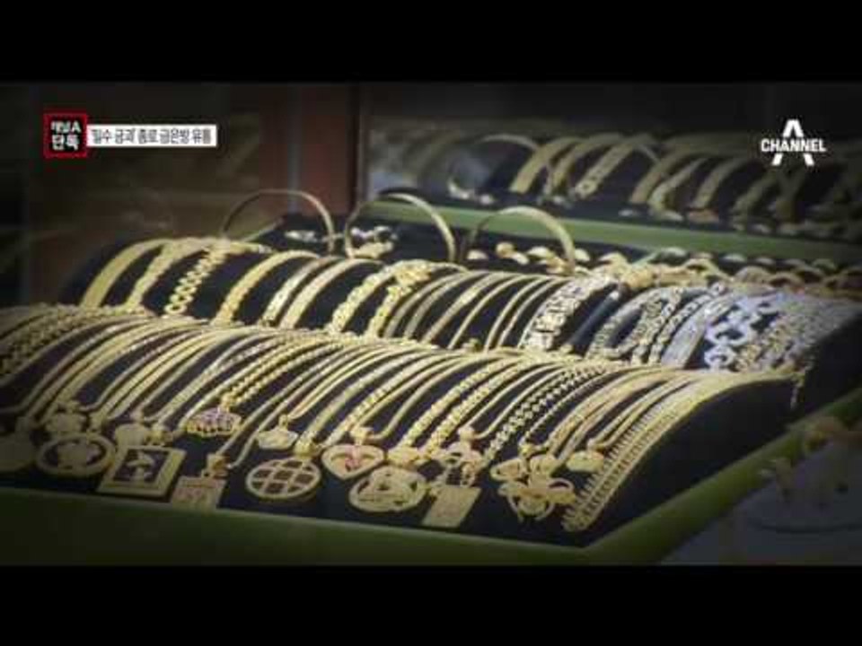 ‘밀수 금괴’ 종로 금은방 대거 유통