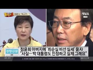 정윤회 아버지 인터뷰 “실세는 최순실, 대통령도 인정”