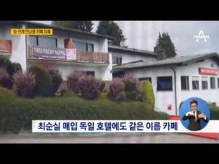 파면 팔수록 나오는 최순실 의혹들, 이젠 정관계 만남용 카페까지?