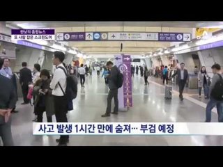 5호선 김포공항역 사고로 승객 사망… 철도 파업 중단 선언