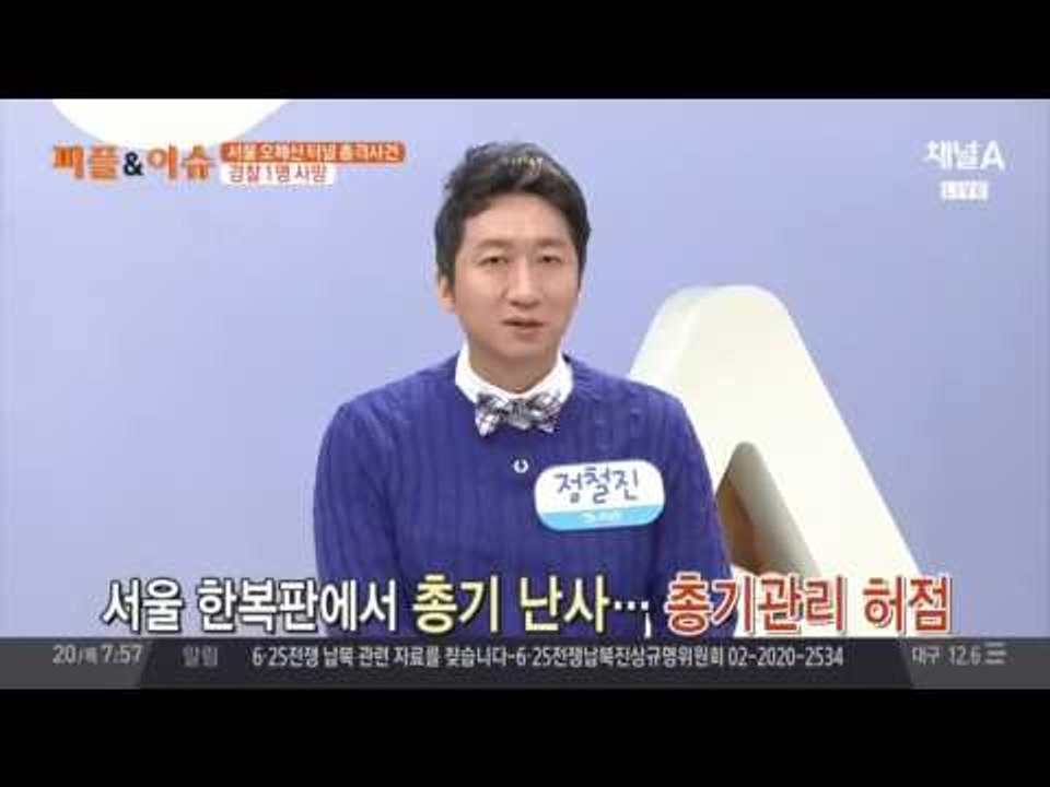 오패산 터널 총격전… 경찰 1명 사망·피의자 긴급체포